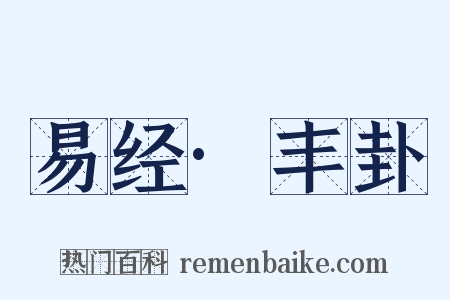 易经·丰卦是什么意思的图片